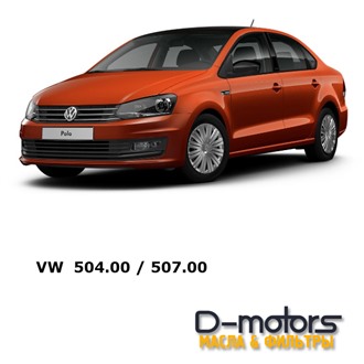 Моторные масла для VW Polo 504.00 / 507.00