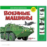 Книга Библиотека 978-5-402-00532-7 Военные машины