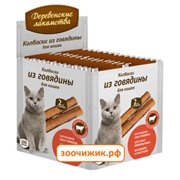 Лакомство Деревенские Лакомства мини колбаски из говядины для кошек (4г) в упаковке 100шт