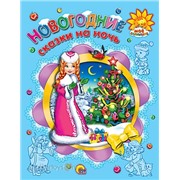 Книга Мое Солнышко 978-5-378-05175-5 Новогодние сказки на ночь