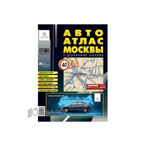Литература АвтоАтлас Москвы с дорожными знаками (средний)