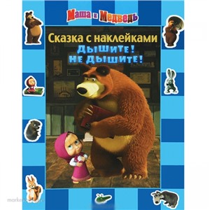 Книга 978-5-9539-7998-6 Дышите!Не дышите!Маша и Медведь.Наклейки.