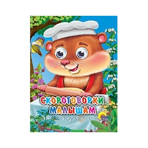 Книга Глазки мини 978-5-378-01456-9 Скороговорки Малышам 