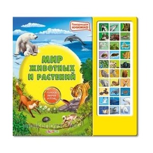 Книга говорящая 978-5-402-00624-9 Мир животных и растений