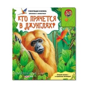 Книга Рассказы о животных 978-5-402-00354-5 Кто прячется в джунглях?