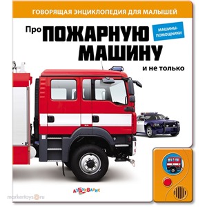 Книга говорящая 978-5-402-00340-8 Про пожарную машину