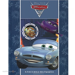 Книга 978-5-9539-8252-8 Тачки 2.Классика-малышка.