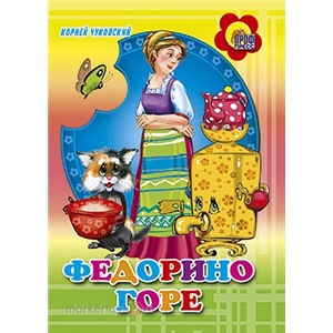 Книга ЦК Мини 978-5-378-01896-3 Федорено горе