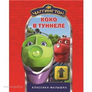 Книга 978-5-9539-6915-4 Чаггингтон.Коко в туннеле.Классика-малышка.