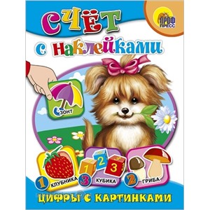 Книга наклей 978-5-378-00624-3 Цифры с картинками