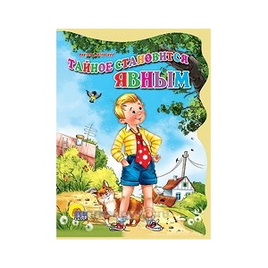 Книга Вырубка больш. 978-5-378-05380-3 Тайное становится явным 