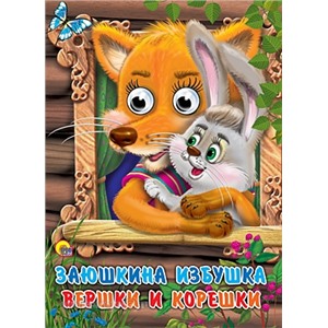 Книга глазки А4 978-5-378-07852-3 Заюшкина избушка.Вершки и корешки. 