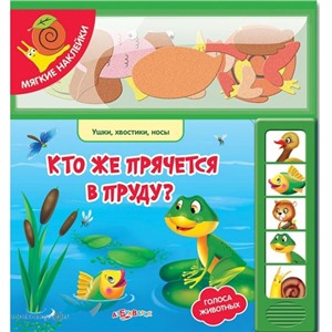 Книга Ушки 978-5-402-00694-2 Кто же прячется в пруду?