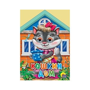 Книга Домики с глазками 978-5-378-01452-1 Кошкин дом