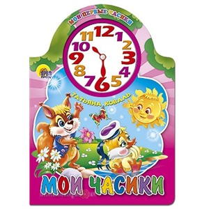 Книга Вырубка с часами 978-5-378-00976-3 Мои часики