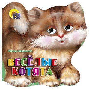 Книга хвостики 978-5-378-00242-9 Веселые котята