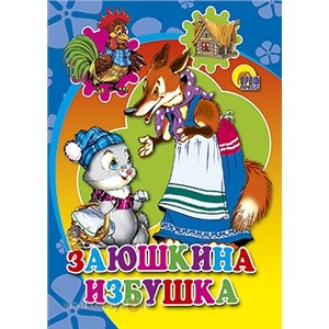 Книга мини 978-5-378-02176-5 Заюшкина избушка