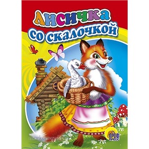 Книга ЦК Мини 978-5-378-01377-7 Лисичка со скалочкой.