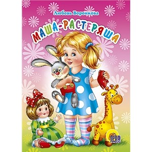 Книга ЦК Мини 978-5-378-02733-0 Маша-растеряша.