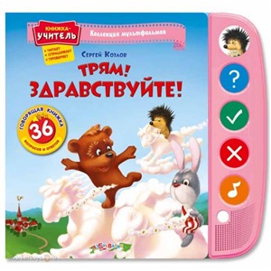 Книга 978-5-402-0097-9 Трям! Здравствуйте! Коллекц. мультфильмов