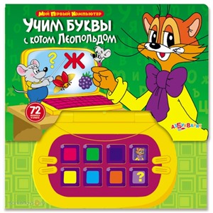 Книга 978-5-402-00716-1 Учим буквы с котом Леопольдом