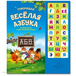Книга 978-5-402-01362-9/00520-4 Говорящая веселая азбука