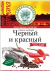 смесь перцев ( красный и черный жгучий )