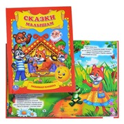 Сказки малышам. Любимая книжка.