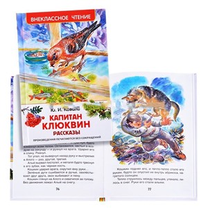 Коваль Ю. Капитан Клюквин. Рассказы (ВЧ)