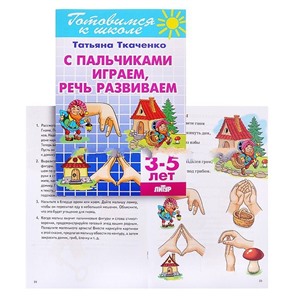 С пальчиками играем - речь развиваем 3-5 лет/1341/ Ткаченко Т.