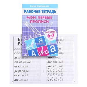 Рабочая тетрадь Мои первые прописи 6-7лет/208/ 1284/ Бортникова