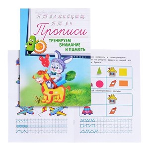 Прописи: тренируем внимание и память 4+; сер. Игровые прописи