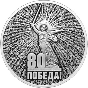 80 лет Победы 3 рубля 2025г. серебро (СПМД)