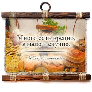 Подарочный свиток Много есть вредно