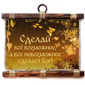 Подарочный свиток Сделай все возможное