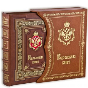 Родословная книга премиум Царская с гербом в футляре
