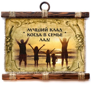 Подарочный свиток Лучший клад - в семье лад