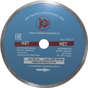 Алмазный диск "Калибр-Wet" 200х22мм (арт.130117)