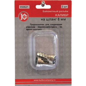 Байонетный разъем на шланг 8 мм (арт.050621)