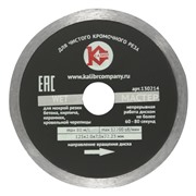 Алмазный диск "Калибр-Мастер Wet" 125х22мм (арт.130214)