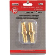 Соединитель для шлангов (10 мм) (арт.050624)