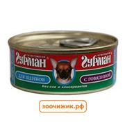 Консервы Четвероногий гурман "Мясное ассорти" для щенков с говядиной (100 гр)