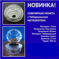 Чебаркульский метеорит