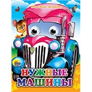 Книга Глазки мини 978-5-378-02433-9 Нужные машины