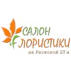 Салон флористики на Расковой 23а