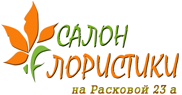 Салон флористики на Расковой 23а - круглосуточная доставка цветов по Москве и МО