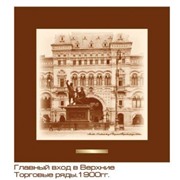 Панно  Верхние торговые ряды 