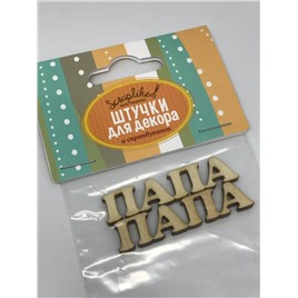 Штучки для декора, подвес "Слово Папа", 5 см (2 шт)