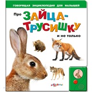 Книга говорящая 978-5-402-00363-7 Про зайца-трусишку
