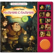Книга Любимые сказки 978-5-402-00471-9 Мальчик-с-пальчик